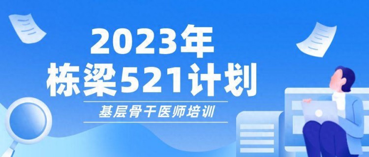 河南521计划：基层骨干医师培训开启