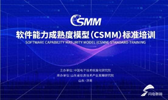 山东省首期软件能力成熟度模型（CSMM）标准培训班在济举办