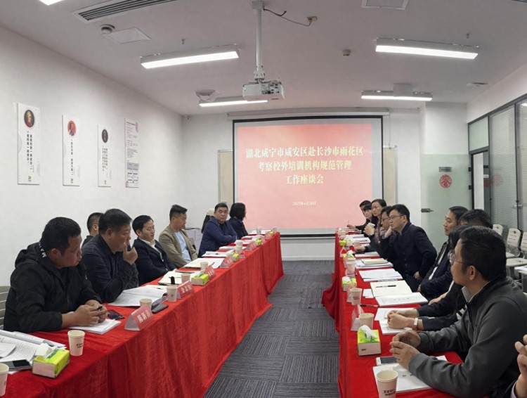 湖北省咸宁市咸安区赴长沙市雨花区调研校外培训规范管理工作