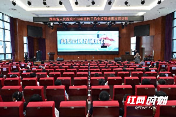 有趣又有料！湖南省人民医院举办2023年宣传工作会议暨通讯员培训班