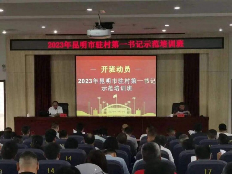 昆明市举办2023年驻村第一书记示范培训班