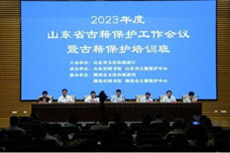2023年度山东省古籍保护工作会议暨古籍保护培训班在潍举办