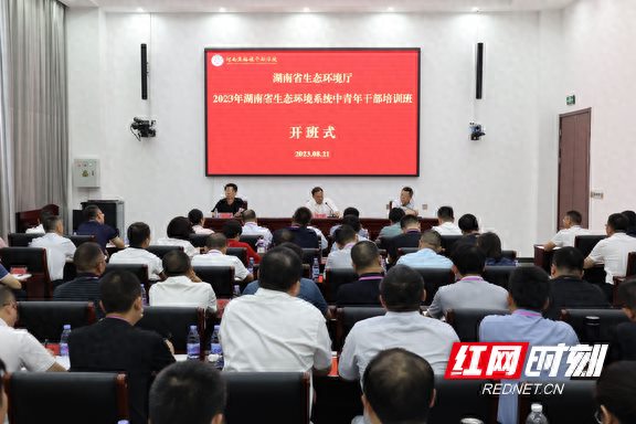 2023年湖南省生态环境系统中青年干部培训班举行