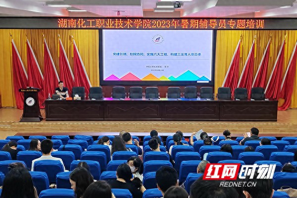 湖南化工职院开展2023年暑期辅导员专题培训班