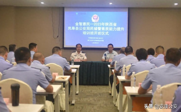 岚皋公安民警辅警素质能力提升培训班在浙江农林大学开班