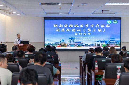 湖南省睡眠医学诊疗技术同质化培训第三期在南华医院召开