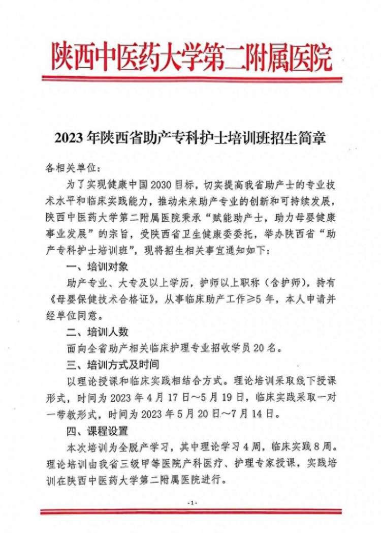 2023年陕西省助产士专科护士培训班招生简章