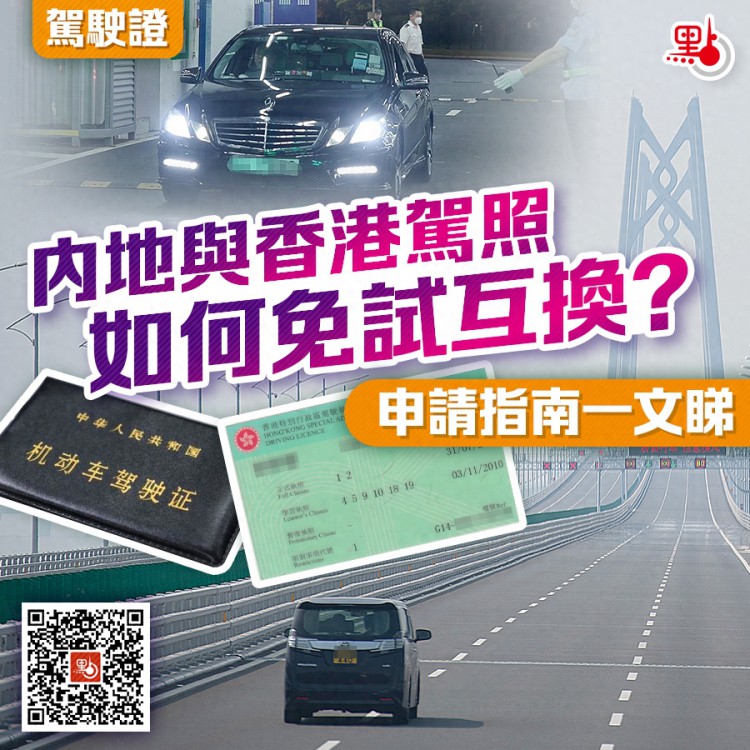 内地驾照和香港驾照如何免考试互换？攻略来啦