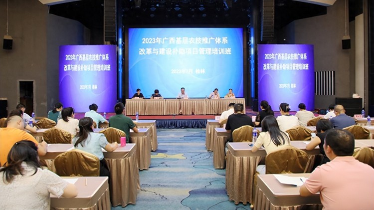 2023年广西基层农技推广体系改革与建设补助项目管理培训班在桂林举办