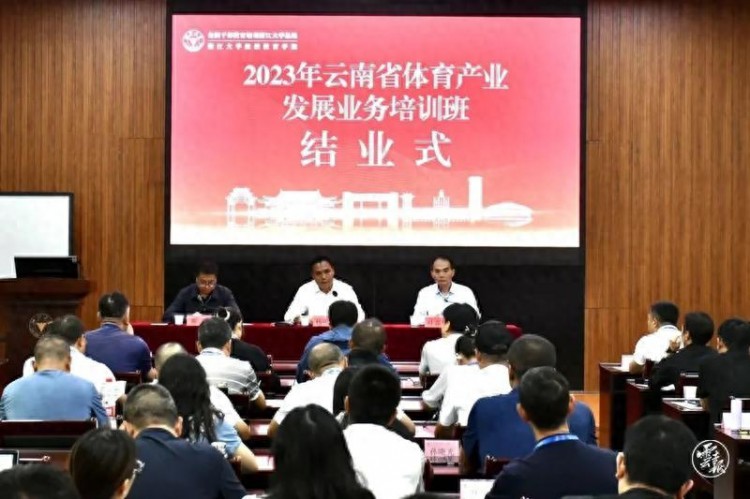 2023年云南省体育产业发展业务培训班在浙江大学举行