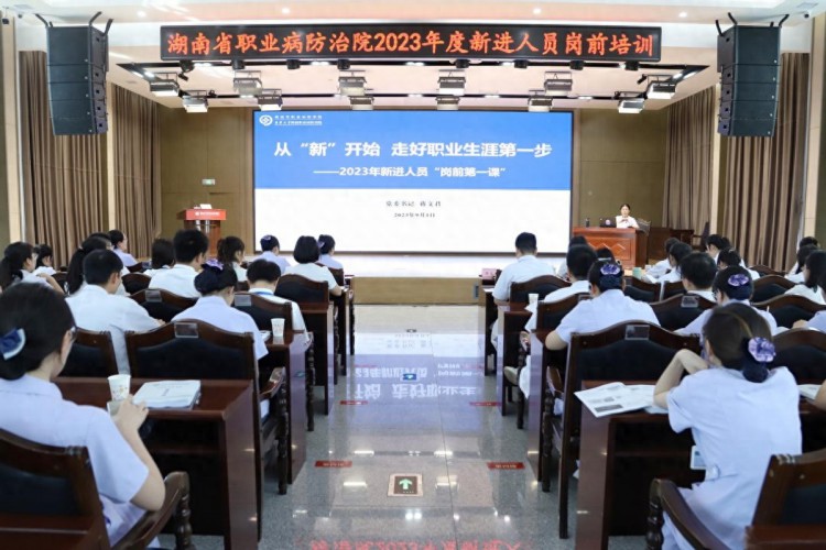 向未来|湖南省职防院举行2023年度新进人员岗前培训