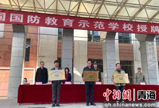 青海省西宁市三所学校被授予全国国防教育示范学校