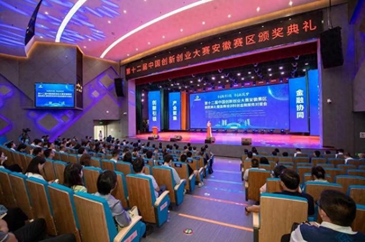 第十二届中国创新创业大赛安徽赛区颁奖典礼暨国赛培训科创金融服务对接会成功举办
