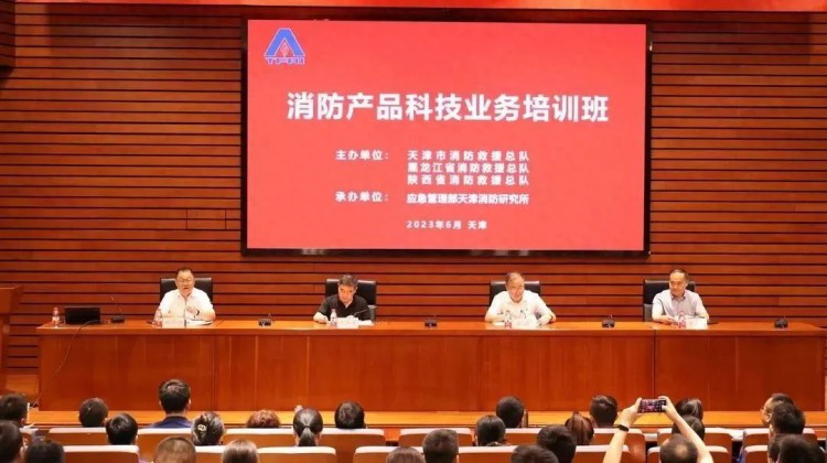 以学促干推动主题教育走深走实——黑龙江总队消防产品科技业务培训班在天津消防研究所隆重开幕