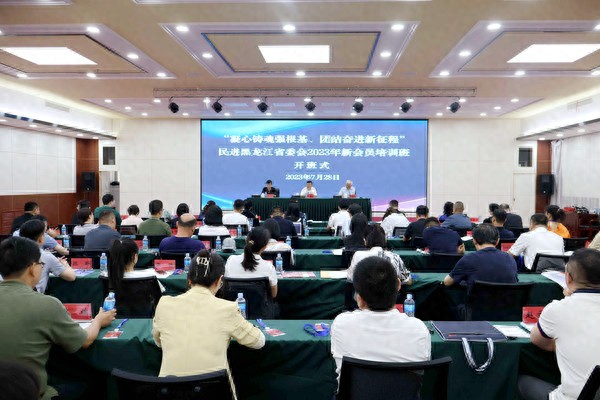民进黑龙江省委会举办2023年新会员培训班