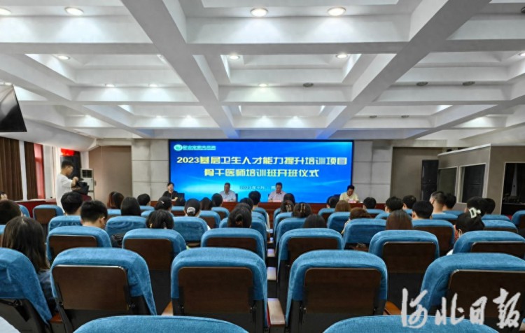邢台市2023年基层卫生人才能力提升项目骨干人员培训班开班