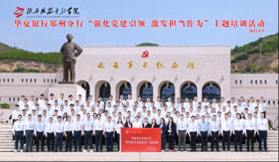 华夏银行郑州分行举办“强化党建引领 激发担当作为”主题培训活动