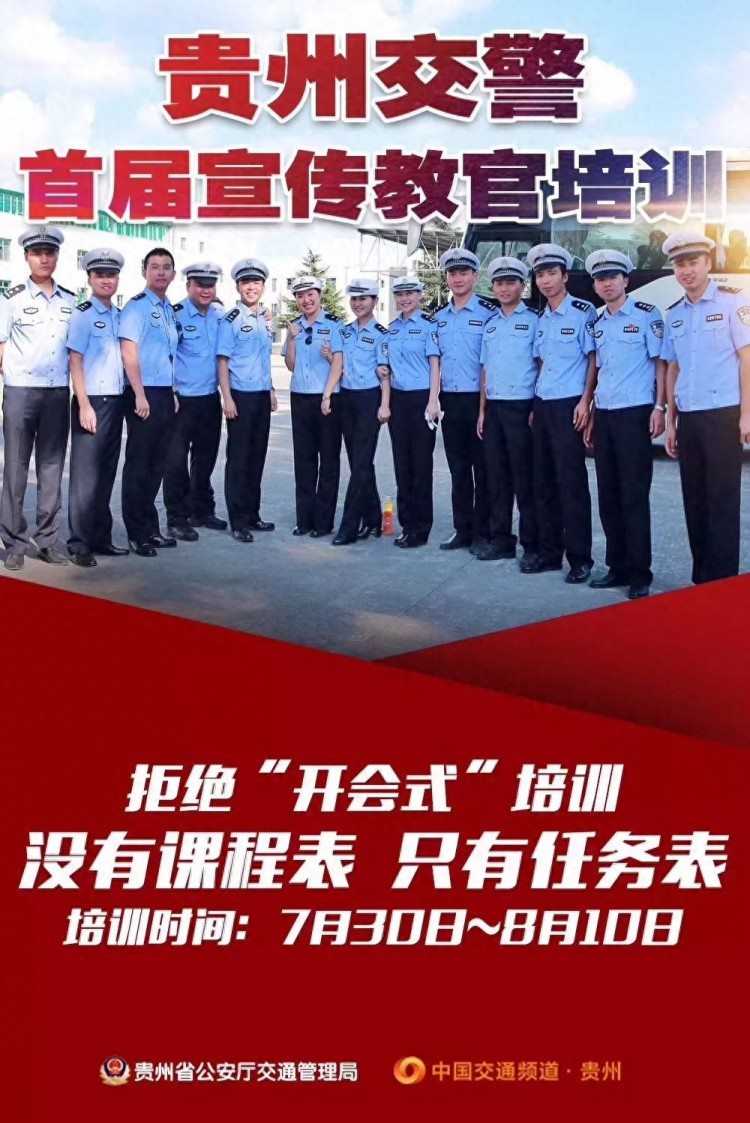 贵州交警：首创交警宣传教官培训交安宣传进校园新模式