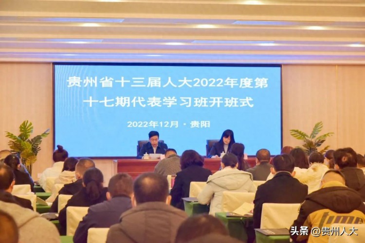 贵州省十三届人大2022年度第十七期代表学习班（县乡人大代表履职）在贵阳开班