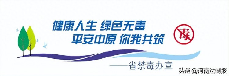 「健康人生·绿色无毒」新蔡县组织开展禁毒警示教育培训