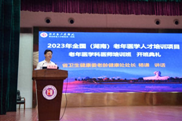 2023年全国湖南老年医学人才培训项目老年医学科医师培训班在省人民医院开班