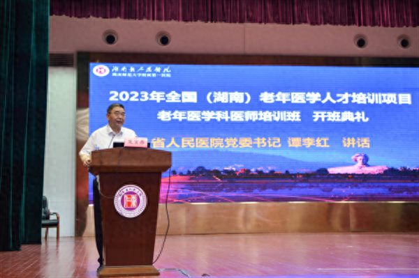 2023年全国湖南老年医学人才培训项目老年医学科医师培训班在省人民医院开班