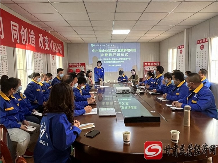 2022年甘肃中小微企业员工职业素养培训在永登开班
