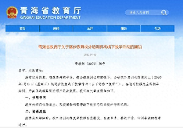 青海：5月15日起逐步恢复校外培训机构线下教学活动