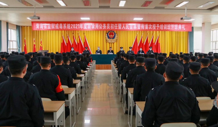 青海省监狱戒毒系统2021年度新录用公务员初任暨人民警察警衔首次授予培训班顺利开班