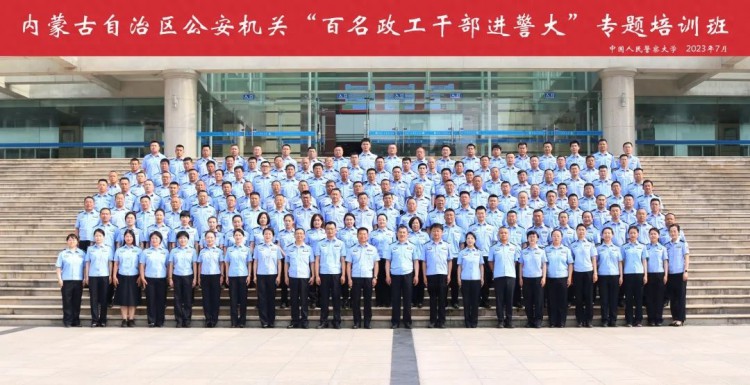 全区公安机关百名政工干部进警大专题培训班在中国人民警察大学举办