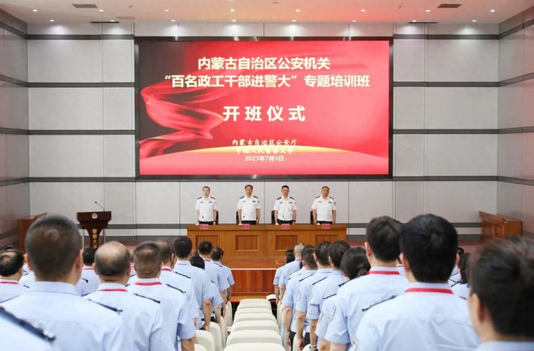 全区公安机关百名政工干部进警大专题培训班在中国人民警察大学举办