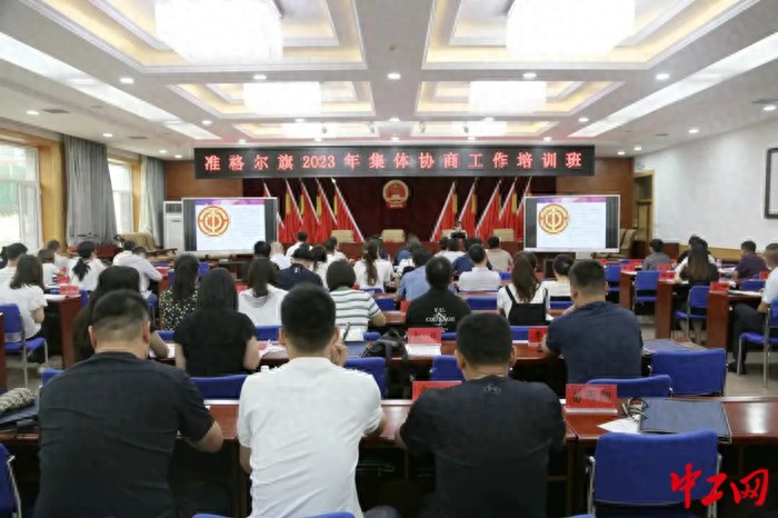 内蒙古准格尔旗总工会举办2023年集体协商工作培训班