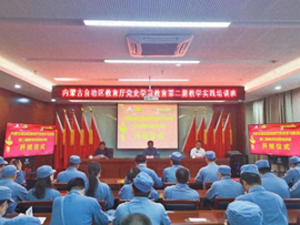 内蒙古自治区教育厅举办第二期党史学习教育教学实践培训班