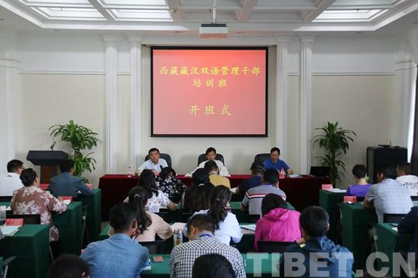 西藏藏汉双语管理干部培训班在北京举办