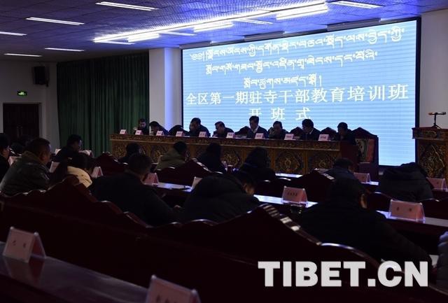 西藏举办藏传佛教教职人员与驻寺干部教育培训班
