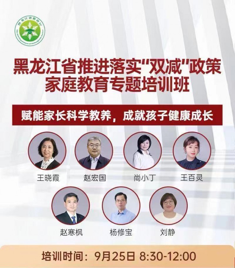 黑龙江省教育厅专题培训：推进落实双减政策家庭教育