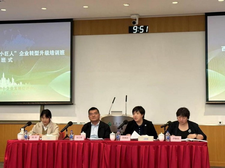 西藏自治区专精特新“小巨人”转型升级培训班在京顺利举办