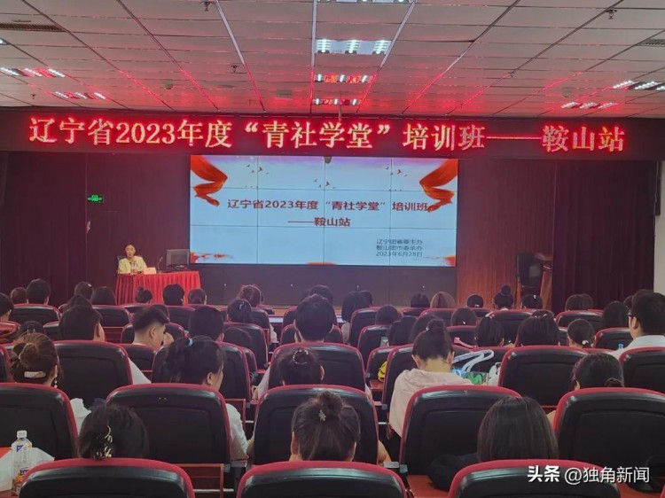 辽宁省2023年度“青社学堂”培训班在鞍山举办