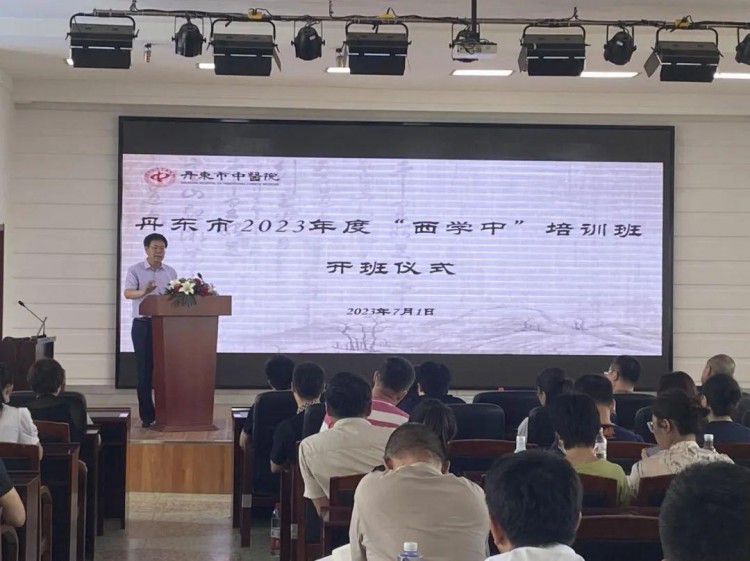 丹东市2023年度辽宁省西学中培训班开班仪式顺利举行