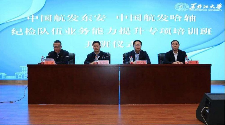黑龙江大学承办中国航发东安中国航发哈轴纪检队伍业务能力提升专项培训班
