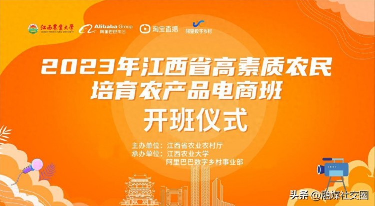2023年江西省高素质农民培训农产品电商专题培训班顺利开班！