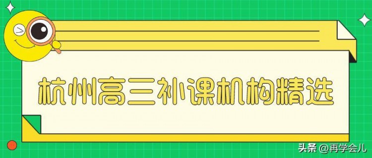 杭州培训机构top10高中培训盘点