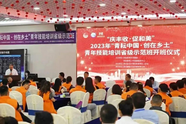 青耘中国·创在乡土2023年贵州省乡村青年技能培训省级示范班开班