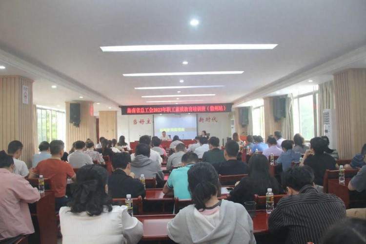 海南省总工会职工素质教育培训班在儋州举办