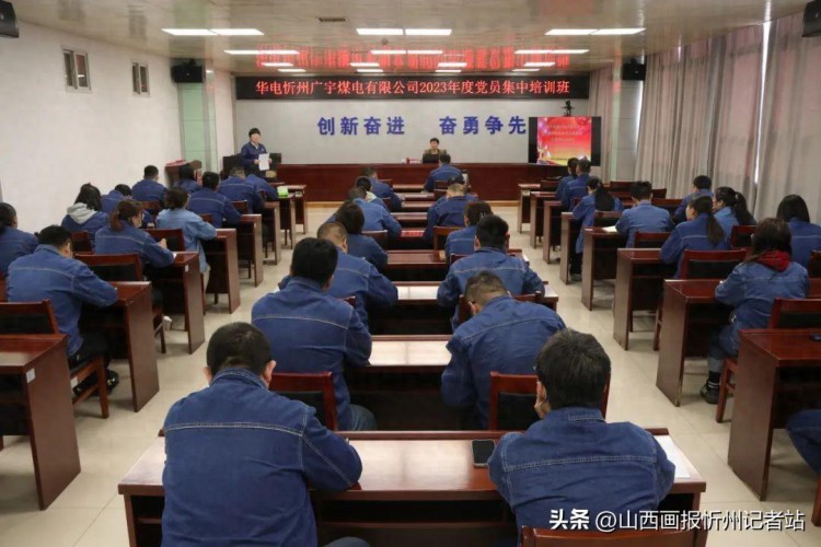 华电忻州广宇煤电开展2023年度党员集中培训