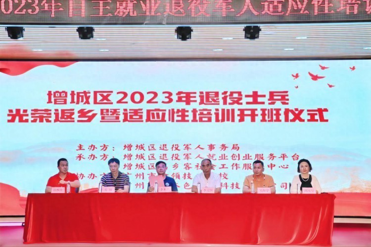 广州增城举行2023年退役士兵光荣返乡暨适应性培训活动