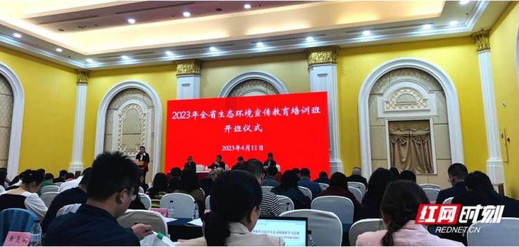 湖南省生态环境厅举办2023年全省生态环境宣传教育培训班