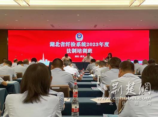 湖北省纤检系统2023年度法制培训班在汉举行