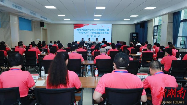 湖南中医药大学举行2023年以学促干干部能力提升培训班