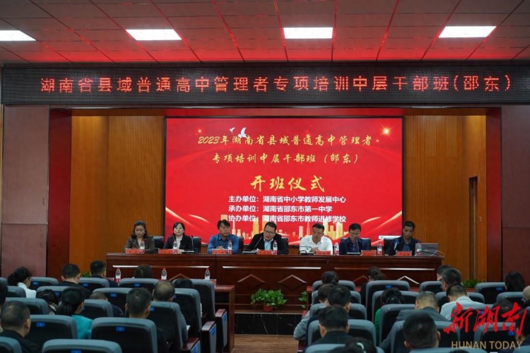 2023湖南省县域普通高中管理者专项培训中层干部班在邵东开班